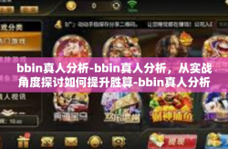 bbin真人分析-bbin真人分析，从实战角度探讨如何提升胜算-bbin真人分析