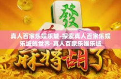 真人百家乐娱乐城-探索真人百家乐娱乐城的世界-真人百家乐娱乐城