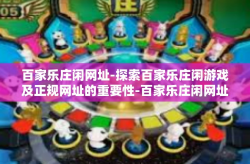 百家乐庄闲网址-探索百家乐庄闲游戏及正规网址的重要性-百家乐庄闲网址