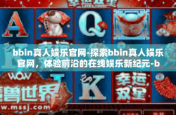 bbin真人娱乐官网-探索bbin真人娱乐官网，体验前沿的在线娱乐新纪元-bbin真人娱乐官网