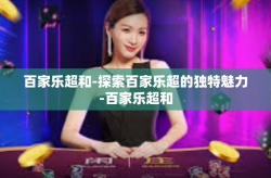 百家乐超和-探索百家乐超的独特魅力-百家乐超和