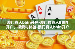 澳门真人bbin开户-澳门的真人BBIN开户，探索与体验-澳门真人bbin开户