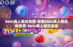 bbin真人视讯包括-探索bbin真人视讯的世界-bbin真人视讯包括