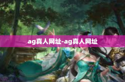 ag真人网址-ag真人网址