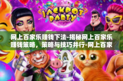 网上百家乐赚钱下法-揭秘网上百家乐赚钱策略，策略与技巧并行-网上百家乐赚钱下法
