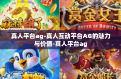 真人平台ag-真人互动平台AG的魅力与价值-真人平台ag