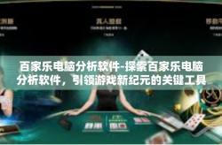 百家乐电脑分析软件-探索百家乐电脑分析软件，引领游戏新纪元的关键工具-百家乐电脑分析软件