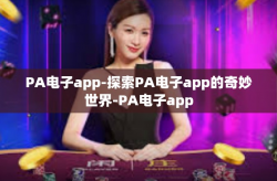 PA电子app-探索PA电子app的奇妙世界-PA电子app