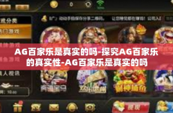 AG百家乐是真实的吗-探究AG百家乐的真实性-AG百家乐是真实的吗