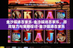 金沙娱场百家乐-金沙娱场百家乐，游戏魅力与策略探讨-金沙娱场百家乐