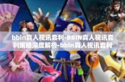 bbin真人视讯套利-BBIN真人视讯套利策略深度解析-bbin真人视讯套利