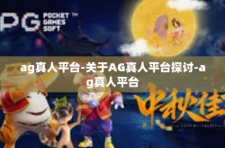 ag真人平台-关于AG真人平台探讨-ag真人平台