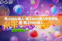 网上bbin真人-网上bbin真人的世界探索-网上bbin真人
