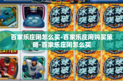 百家乐庄闲怎么买-百家乐庄闲购买策略-百家乐庄闲怎么买