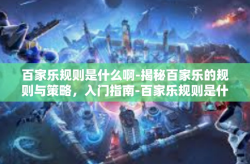 百家乐规则是什么啊-揭秘百家乐的规则与策略，入门指南-百家乐规则是什么啊