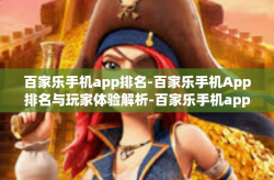 百家乐手机app排名-百家乐手机App排名与玩家体验解析-百家乐手机app排名