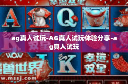 ag真人试玩-AG真人试玩体验分享-ag真人试玩