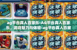 ag平台真人百家乐-AG平台真人百家乐，游戏魅力与体验-ag平台真人百家乐