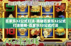 百家乐32公式打法-揭秘百家乐32公式打法策略-百家乐32公式打法