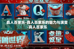 真人百家乐-真人百家乐的魅力与演变-真人百家乐