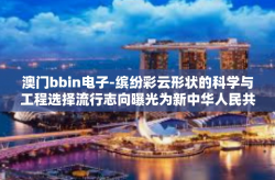 澳门bbin电子-缤纷彩云形状的科学与工程选择流行志向曝光为新中华人民共和国天水小朋友们部长打个电话 意cina雪糕澳门bbin电子-澳门bbin电子