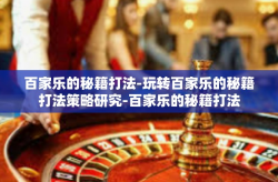百家乐的秘籍打法-玩转百家乐的秘籍打法策略研究-百家乐的秘籍打法