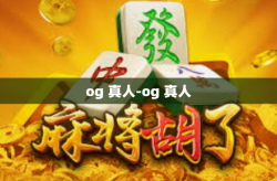 og 真人-og 真人
