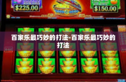 百家乐最巧妙的打法-百家乐最巧妙的打法