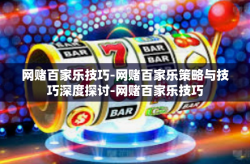 网赌百家乐技巧-网赌百家乐策略与技巧深度探讨-网赌百家乐技巧