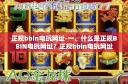 正规bbin电玩网址-一、什么是正规BBIN电玩网址？正规bbin电玩网址