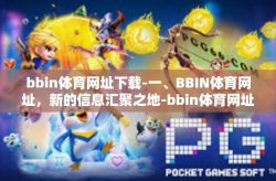 bbin体育网址下载-一、BBIN体育网址，新的信息汇聚之地-bbin体育网址下载