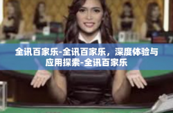 全讯百家乐-全讯百家乐，深度体验与应用探索-全讯百家乐