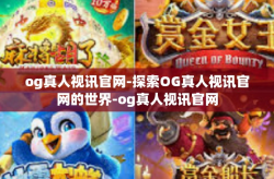 og真人视讯官网-探索OG真人视讯官网的世界-og真人视讯官网