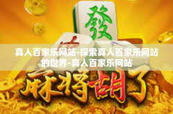 真人百家乐网站-探索真人百家乐网站的世界-真人百家乐网站