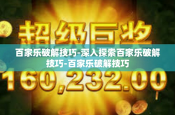 百家乐破解技巧-深入探索百家乐破解技巧-百家乐破解技巧