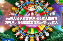 og真人视讯官方开户-OG真人视讯官方开户，最新指南及体验分享-og真人视讯官方开户