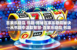 百家乐稳赢 书籍-揭秘百家乐稳赢秘诀—从书籍中汲取智慧-百家乐稳赢 书籍