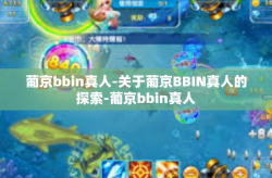 葡京bbin真人-关于葡京BBIN真人的探索-葡京bbin真人