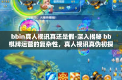 bbin真人视讯真还是假-深入揭秘 bb棋牌运营的复杂性，真人视讯真伪初探-bbin真人视讯真还是假