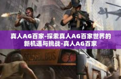 真人AG百家-探索真人AG百家世界的新机遇与挑战-真人AG百家