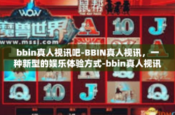 bbin真人视讯吧-BBIN真人视讯，一种新型的娱乐体验方式-bbin真人视讯吧