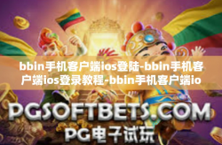 bbin手机客户端ios登陆-bbin手机客户端ios登录教程-bbin手机客户端ios登陆