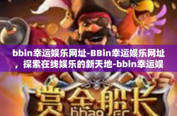 bbin幸运娱乐网址-BBin幸运娱乐网址，探索在线娱乐的新天地-bbin幸运娱乐网址
