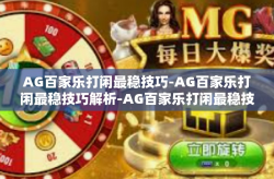AG百家乐打闲最稳技巧-AG百家乐打闲最稳技巧解析-AG百家乐打闲最稳技巧