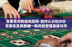 百家乐对刷会风控吗-如何认识和评价百家乐及其数据一致风险管理系统与可能发生的技术争斗机制—百家乐对刷会风控吗？探究-百家乐对刷会风控吗