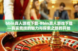 bbin真人游戏下载-Bbin真人游戏下载—真实竞技的魅力与探索之旅的开始-bbin真人游戏下载