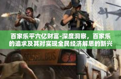 百家乐平六亿财富-深度洞察，百家乐的追求及其对实现全民经济解思的新兴道路的进展革新之心造福机制案例分析 一步迈向六亿财富之路-百家乐平六亿财富