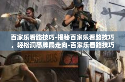 百家乐看路技巧-揭秘百家乐看路技巧，轻松洞悉牌局走向-百家乐看路技巧