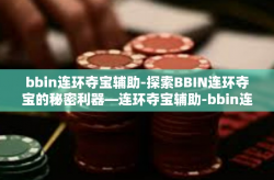 bbin连环夺宝辅助-探索BBIN连环夺宝的秘密利器—连环夺宝辅助-bbin连环夺宝辅助