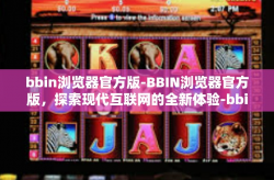 bbin浏览器官方版-BBIN浏览器官方版，探索现代互联网的全新体验-bbin浏览器官方版